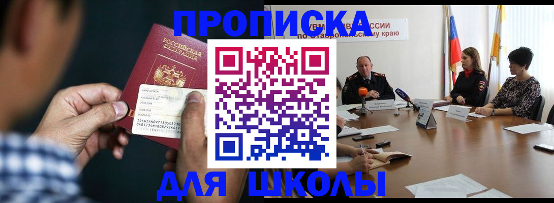 прописка для школы в Мурманске