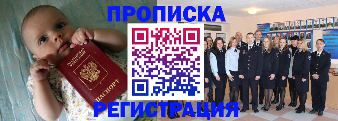 прописка в Мурманске